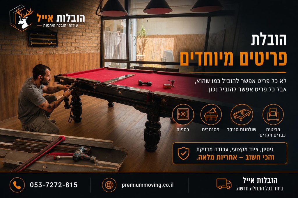 הובלת פריטים מיוחדים